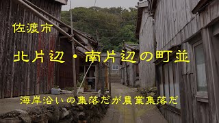 古い町並　　佐渡市北・南片辺　　新潟県