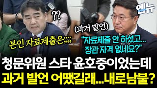 화려한 청문위원 시절 윤호중, 과거 '자료제출' 발언 논란으로 청문회 '발칵'