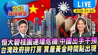 恒大碧桂園連環爆 中國如何出手? 台灣房市急凍 政府打房出找 何時是買點｜TVBS新聞 #TVBS看世界【全球經濟展望字幕版】