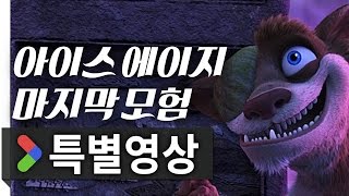 아이스 에이지 지구 대충돌_지구 대참사 영상_PLAYY