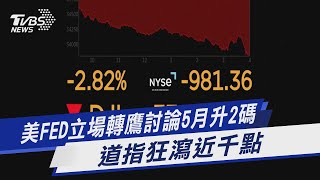 美FED立場轉鷹討論5月升2碼 道指狂瀉近千點｜TVBS新聞