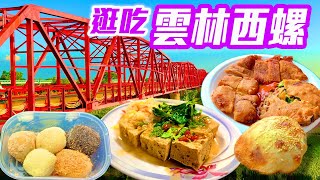 【雲林景點】逛吃西螺，穿越百年西螺大橋，開啟雲林西螺的美食探索！ Yunlin Taiwan