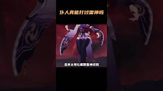 不会有人觉得仆人打得过雷神吧？ #原神 #仆人 #云原神 #雷电将军 #原神枫丹
