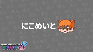 変人に誘拐されるにこめいとの配信です【マリオカート8デラックス】