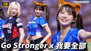 李珠珢 x 朴星垠  𝑮𝒐 𝑺𝒕𝒓𝒐𝒏𝒈𝒆𝒓 𝒙 我要全部  ｜富邦悍將 GPOP流行音樂節 이주은／李珠珢 Lee Ju-Eun #gostronger   #我要全部