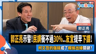 【下班瀚你聊】2023-05-17 Ep.61 郭正亮示警!民調衝不過30%..友宜提早下課!柯文哲的強弱成了賴侯出線關鍵? @TheStormMedia
