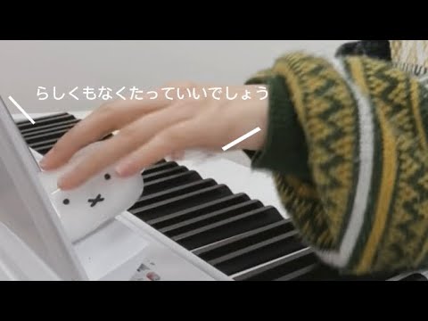 らしくもなくたっていいでしょう / TOMOO