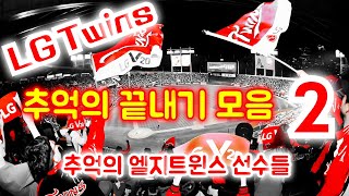 LG Twins | 만나기만 하면 명승부 | 추억의 끝내기 모음 2부