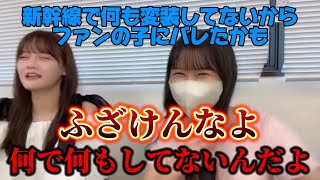 [イコラブ]新幹線で無変装すっぴんでファンにバレた杏奈ちゃんとそれに呆れる瞳ちゃんwwwwwww