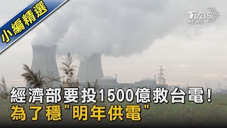 經濟部要投1500億救台電! 為了穩「明年供電」｜TVBS新聞