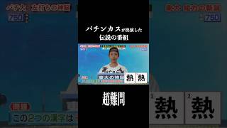 これは難すぎるwwwwwwwww #パチンコ #パチスロ#ネタ動画