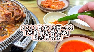 2311首尔19日-38『兄弟们大骨头汤』喝点脊骨汤