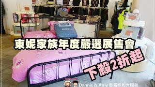 20170328《台北特賣會》東妮家族年度嚴選展售會2折起。東妮寢飾Tonia Nicole。遠東全家福全系列商品特價︱