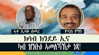 ERISAT:360- ኣብ ሕድሕድ ርክባት ከጋጥሙ ዝኽእሉ ዕንቅፋታት ዝንቡዕ ኣመለኻኽታ-2ይ ክፋል