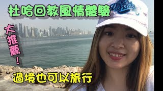 杜哈過境一日遊  DOHA City Tour 杜哈轉機一定要來喔!