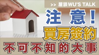 【巫氏頭殼】EP04 預售屋合約書該注意的重點