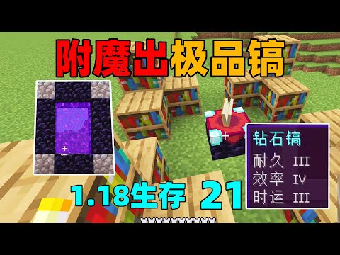 Minecraft：1.18 survival 21 upgrade to hell, enchant the best diamond pick