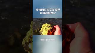 沙特阿拉伯又发现世界级超级金矿！