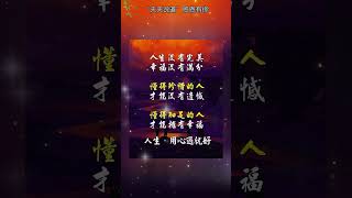 #晚年幸福 #智慧 #晚年哲理