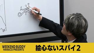 絵心ないスパイ2【ハナコ】