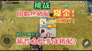 挑战用粉丝搭配爆金！精致MK+改进MK！缺什么装备就爆什么装备？