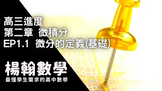 高三進度｜微積分｜EP1.1 微分的定義(基礎)｜楊翰數學