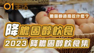 【降膽固醇食物】50歲婦不煙不酒突心肌梗塞原來膽固醇超標   8旬老翁竟日吃5隻蛋逆轉衰弱體質？｜膽固醇過高怎麼辦？｜降膽固醇食物｜心血管疾病｜2023 ｜健康資訊｜飲食健康｜CHOLESTEROL
