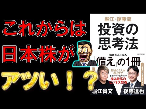【ベストセラー】堀江・後藤流　投資の思考法【9分で要約】