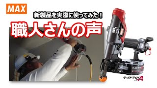 【現場の声】新発売した高圧ターボドライバHV-R41G6Dシリーズ【マックス公式】