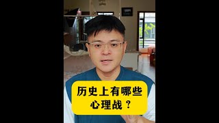 历史上有哪些心理战？ #历史