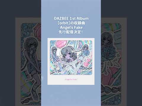 9月6日【orbit】収録曲「Angel's Fake」先行配信決定！ #Shorts