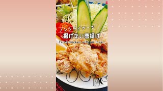 揚げない唐揚げ/ノンフライヤー/Air Fryer Japanese Fried Chicken./エアーオーブンから揚げ