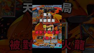 我方天胡開局! 但...被對手噴火龍1挑3