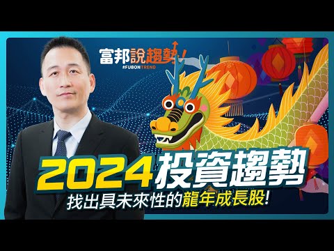 『2024投資趨勢』從產業面找出 龍年成長股｜進階產業趨勢《富邦說趨勢》EP29