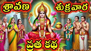 శ్రావణ శుక్రవారం వ్రత కథ||Sravana Sukravaram Vratha katha in telugu #lakshmi#sravanamasam