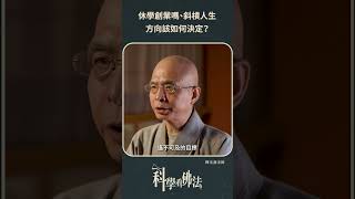 休學創業、斜槓人生？方向該如何決定？【法源法師】| 科學看佛法：生活佛法 #4