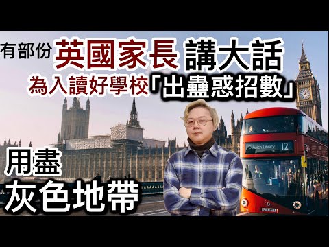 有英國家長「講大話、出蠱惑招數」❗️ 「利用灰色地帶」為求入讀英國政府好校網區⁉️英國私校加增值稅⁉️大量家長為慳錢轉場去政府好學校區