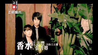 江志豐 vs 張秀卿 - 香水 (官方完整版MV) - 豪記經典金曲回顧