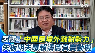 賴清德出手喊「中國是境外敵對勢力」！矢板明夫曝這是台灣態度的轉變 有助推動大罷免 中配發表「武統台灣」停止居留資格 台灣滲透就以國際法處理｜94要賺錢