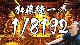 加藤純一の1/8192ダイジェスト【2024/09/19】