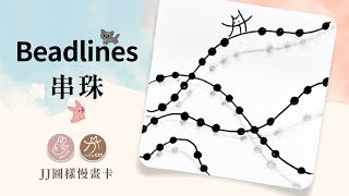 【JJ圖樣慢畫卡】Beadlines 串珠 #禪繞圖樣 #官方圖樣 #zentangle #禪繞 #tanglepatterns