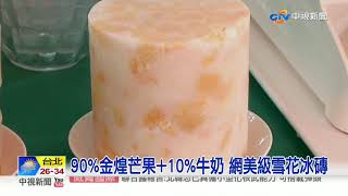 金煌芒果雪花冰升級版 快閃冰店搶先嘗│中視新聞 20200804