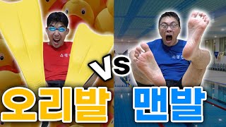 오리발vs맨발 수영장에서 수영대결!! 과연 오리발이 더 빠를까..? [반전 주의]