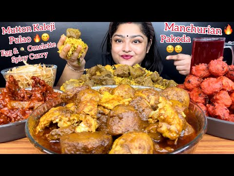 MUTTON KALEJI PULAO, SPICY EGG & OMELETTE CURRY, MANCHURIAN PAKODA, SPICY CHICKEN LOLLIPOP |MUKBANG