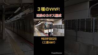 【ブツ６】響く３種のVVVF！　シリーズ21と角屋根が混結したレア編成！ #vvvfインバータ #電車 #鉄道 #近鉄 #三菱igbt #日立gto #日立igbt #近鉄京都線 #シリーズ21