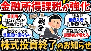 【2ch有益スレ】【株式投資終了のお知らせ】金融所得課税の強化、水面下で進行中。そのうち低所得者も課税される。【2chお金スレ】