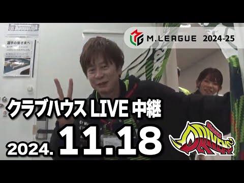 赤坂ドリブンズ　Mリーグ2024-25　チーム第33・34戦　クラブハウスLIVE中継
