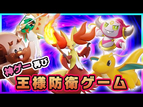 【ポケモンユナイト】神ゲーが再び！新たなポケモンたちで王様防衛ゲーム！！《ポケモンUNITE》