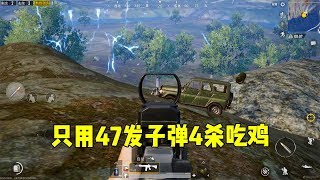 刺激战场：老撕鸡成功挑战只用47发子弹吃鸡！任性到吉利服都不捡