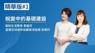【蛻變中的基礎建設】政府監管產業有保障，應對通膨有一套！理財生活教母夏韻芬 ft. 富蘭克林資深協理 Jennifer | 富蘭克林國民的基金